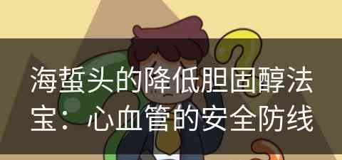 海蜇头的降低胆固醇法宝：心血管的安全防线